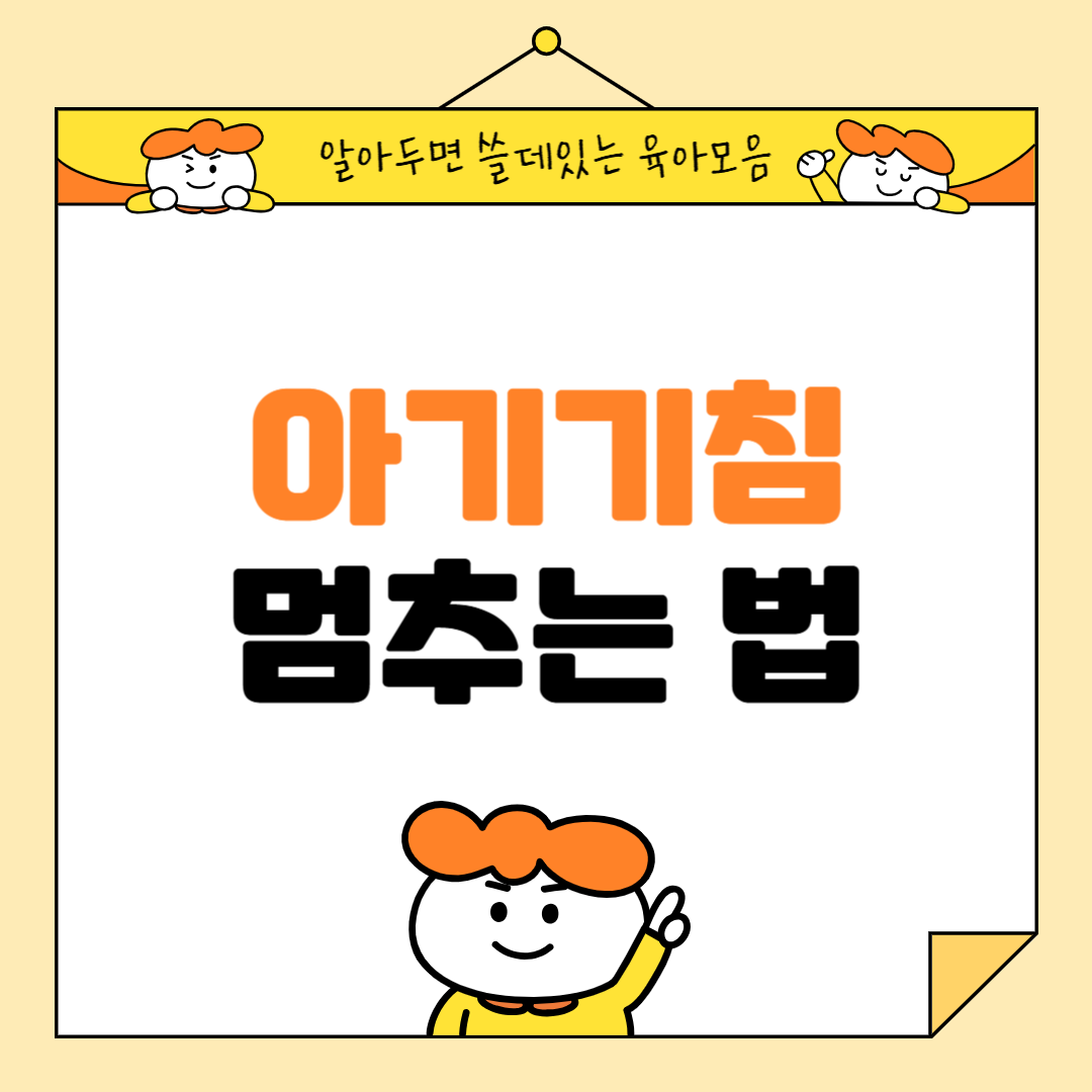 아기 기침 멈추는 법