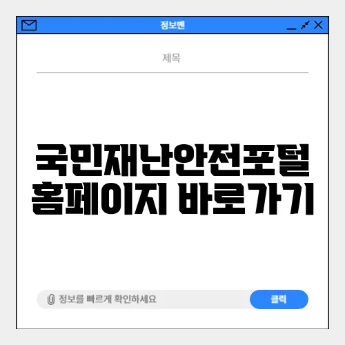 국민재난안전포털 홈페이지 바로가기