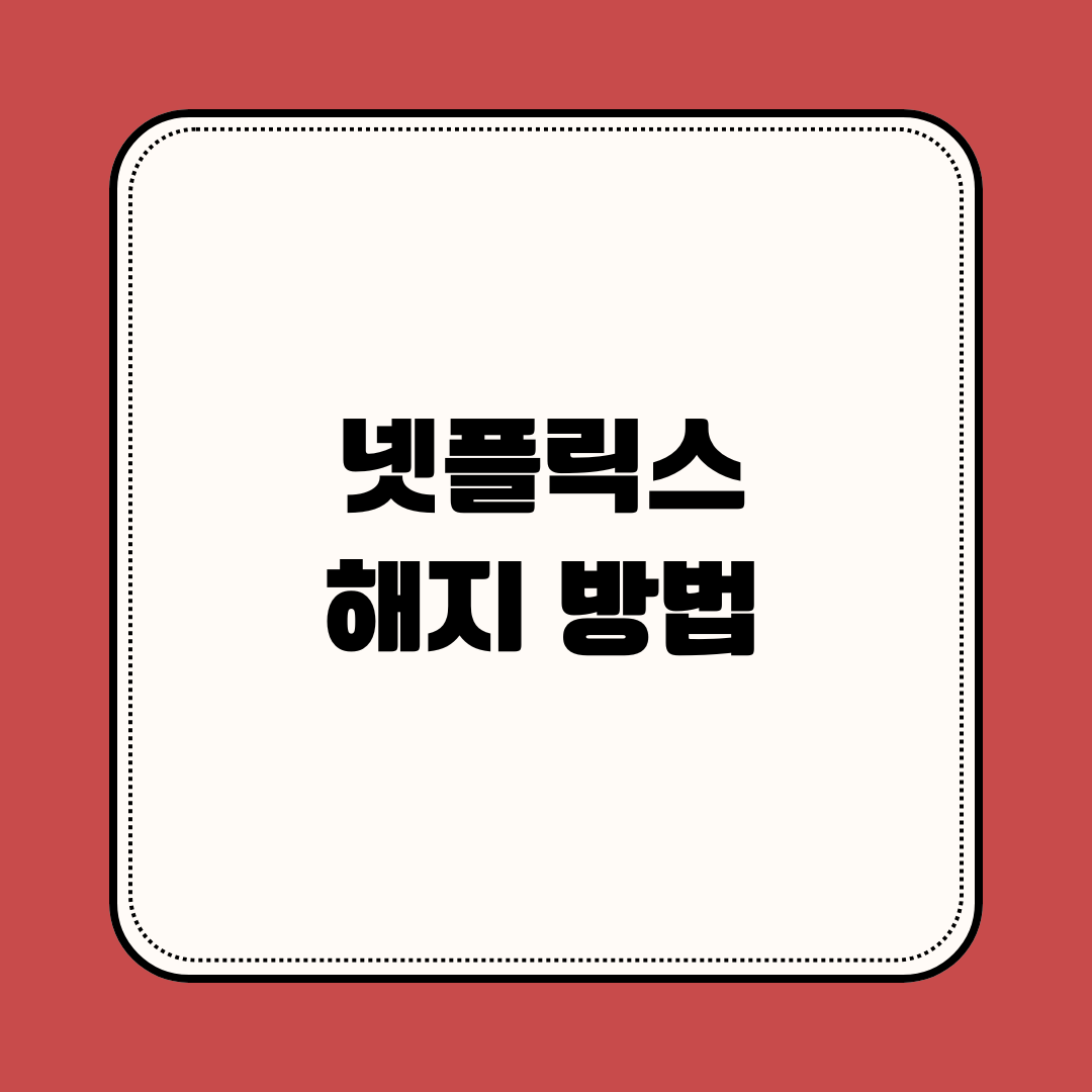 넷플릭스 해지 방법