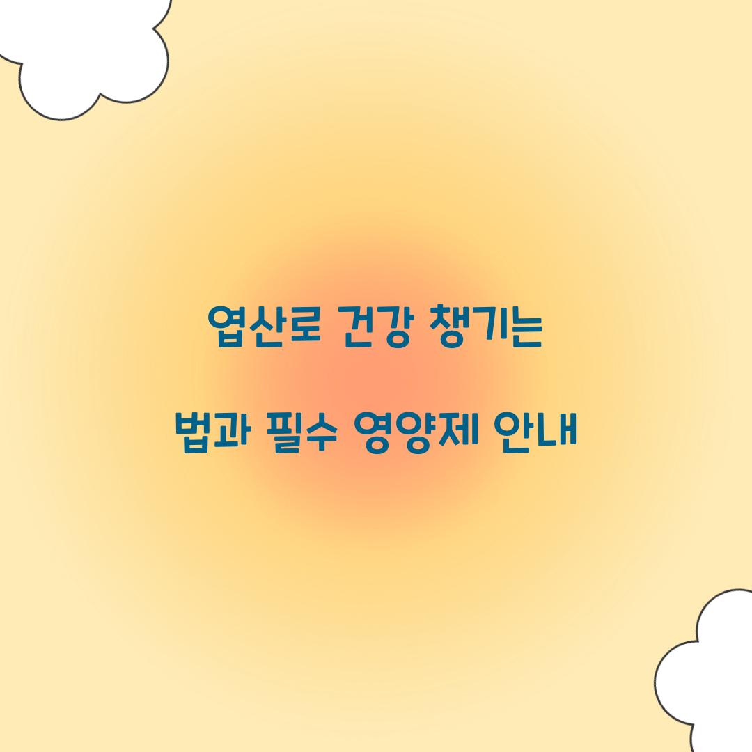 엽산