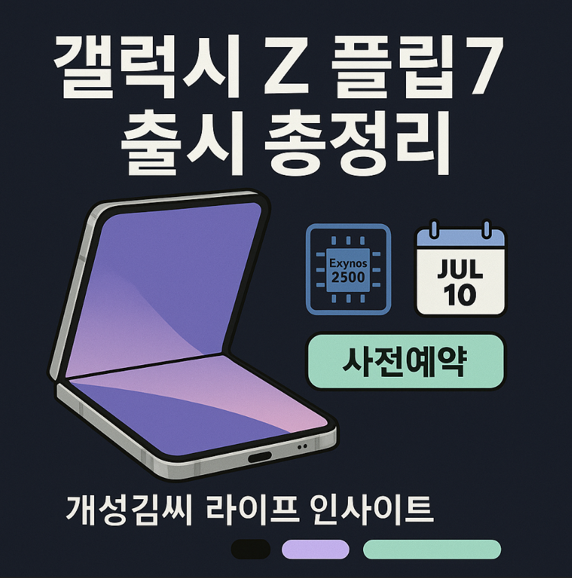 갤럭시 Z 플립7,엑시노스2500,갤럭시 플립7 가격,갤럭시 플립7 출시일,플립7 사전예약,플립7 색상,갤럭시 플립7 스펙,플립7 후기