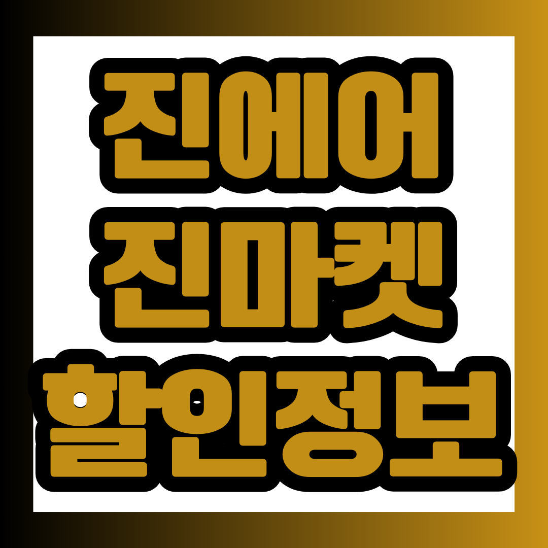 진에어 진마켓 할인정보 포스팅에 대한 대표 이미지.