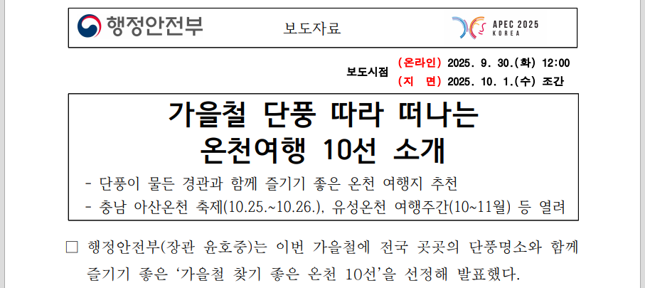 2025 가을 단풍과 온천을 한번에, 여행지 10선(출처 : 행정안전부)