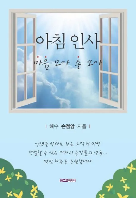 아침 인사로 좋은 글 이쁜글 기분좋은 인사말_2