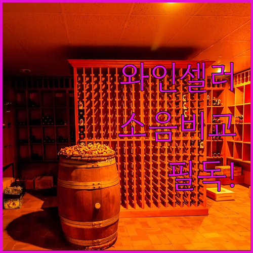 가정용 와인셀러 추천 모델별 특징과 ..