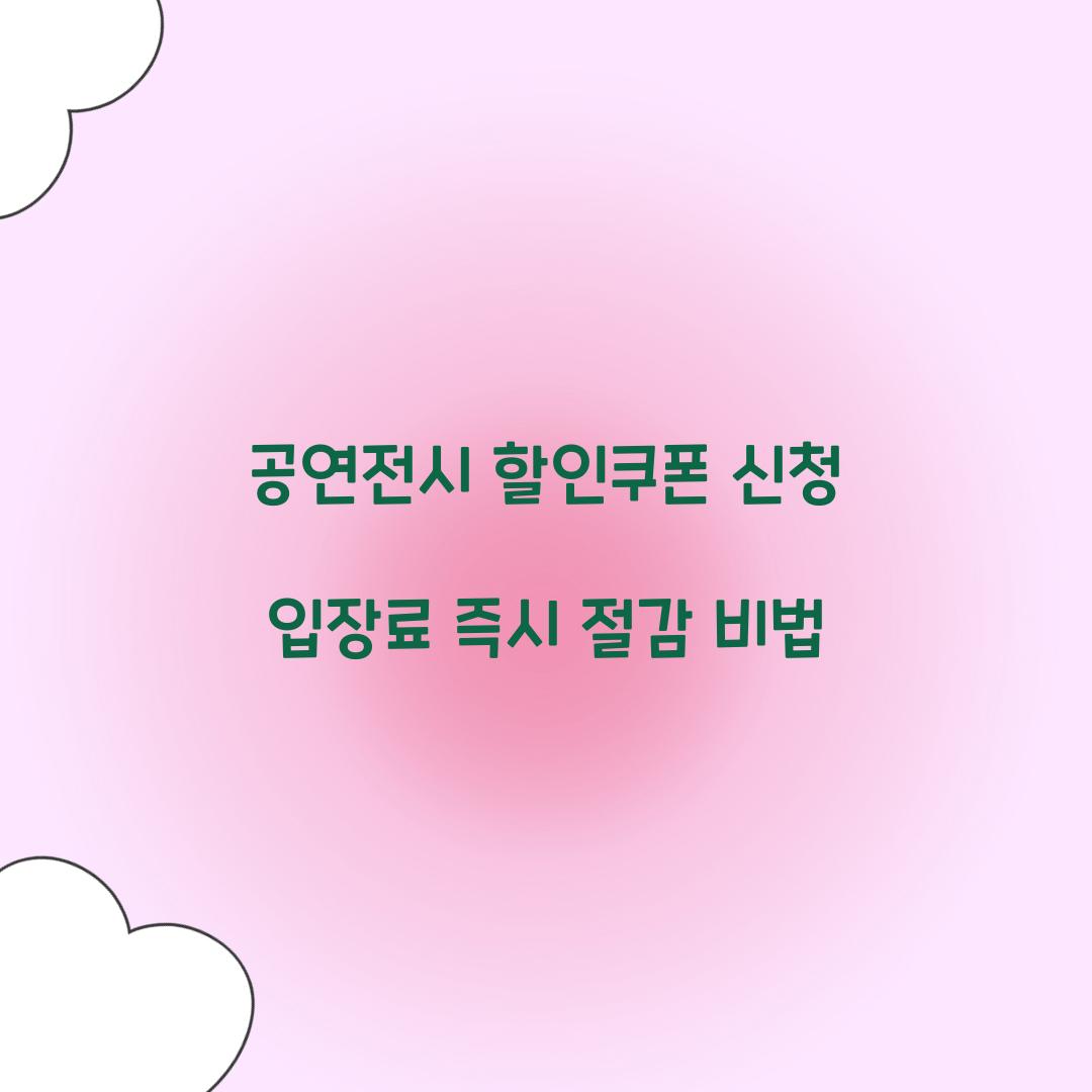 공연전시 할인쿠폰 신청