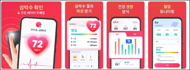 심박수: 심장 박동 측정기 어플 소개