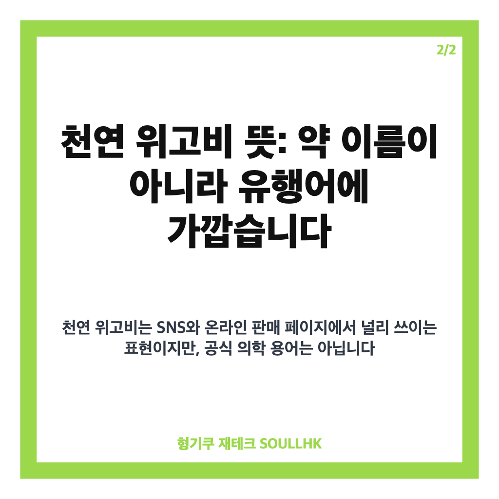 천연 위고비 뜻과 효과, 차전자피&middot;글루코만난 확인 전 알아둘 점 카드뉴스 3