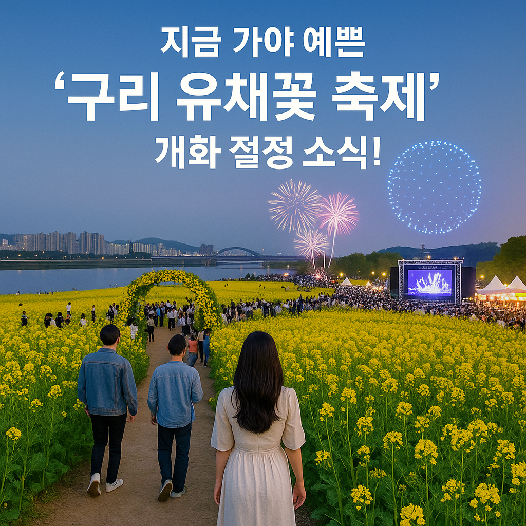 한강 유채꽃 축제
