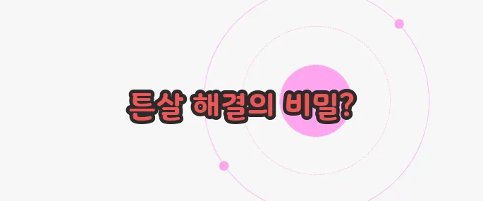 튼살 없애는 법  지금부터 알아볼까요