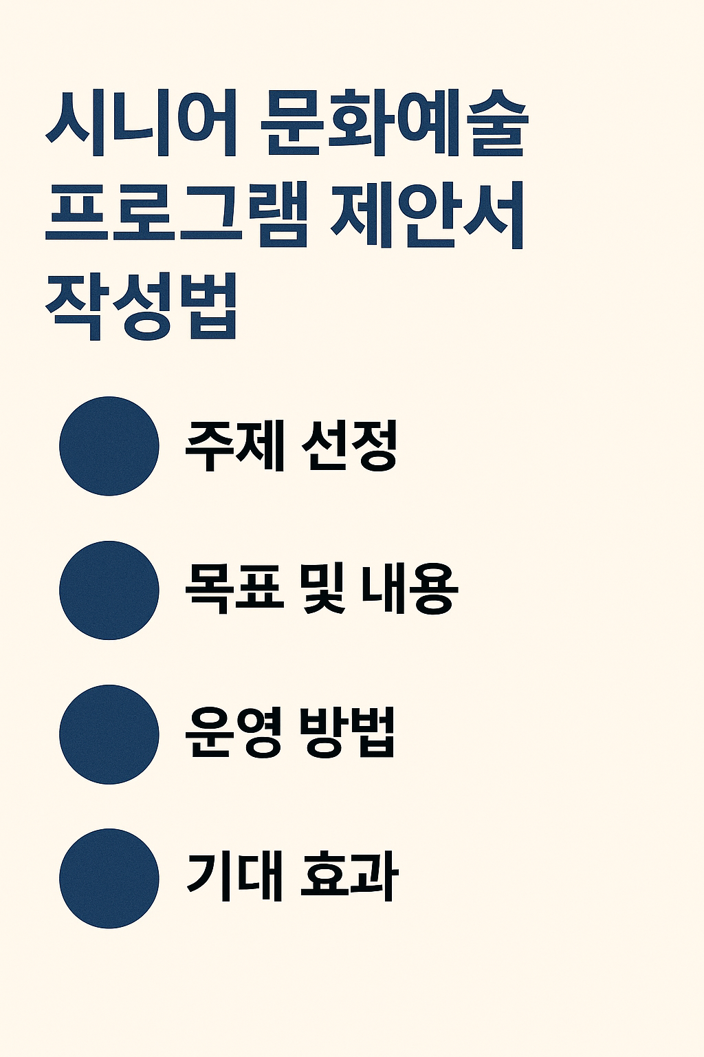 시니어 문화예술 프로그램 제안서 작성법