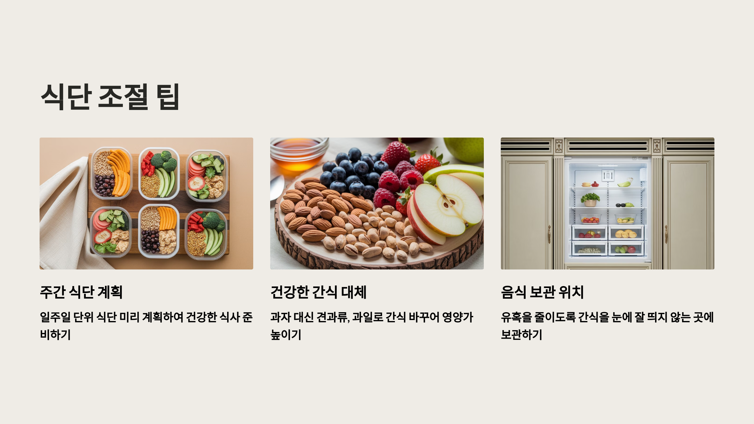 식단 조절 팁으로 다이어트 지속력 높이기