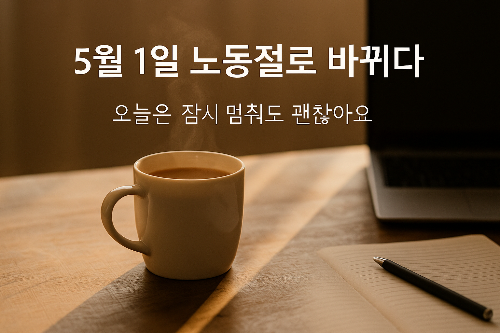 근로자의 날 내년부터 법정공휴일지정?