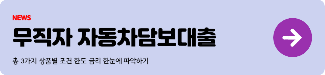 무직자 자동차담보대출