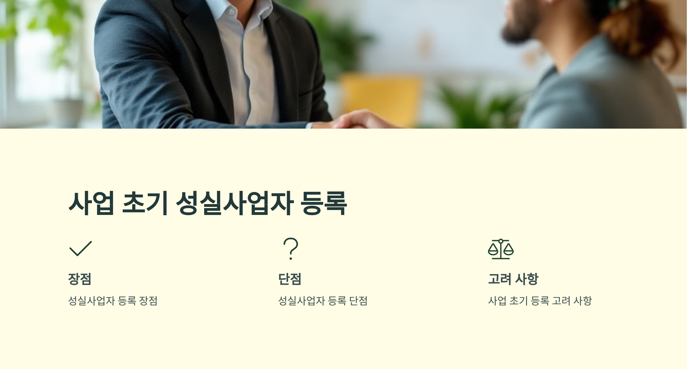 사업초기 성실사업자 등록