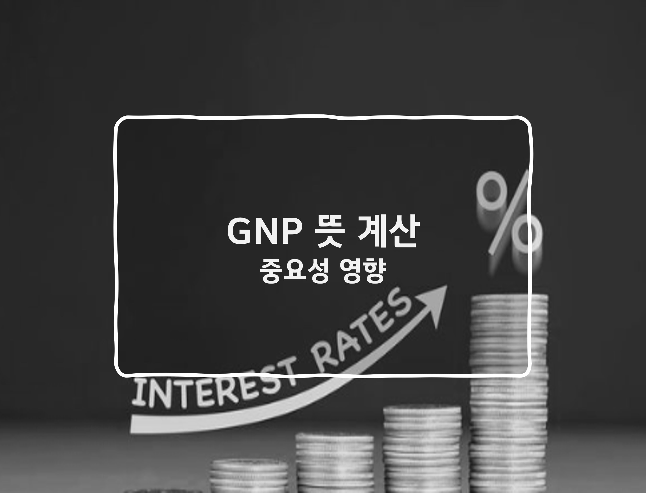 GNP 뜻