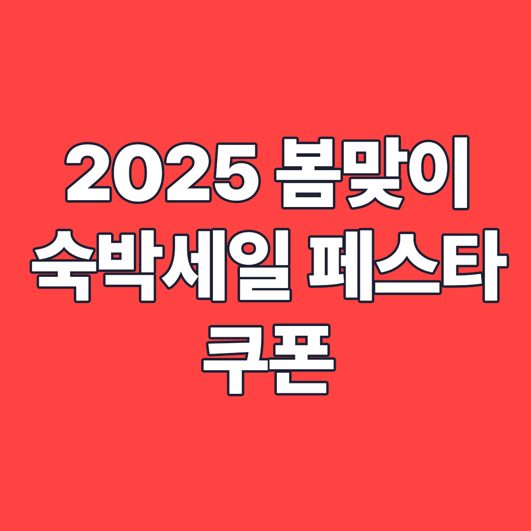 2025 봄맞이 숙박세일 페스타 쿠폰