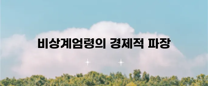 비상계엄령 시행에 따른 환율 전망과 코스피 지수에 미치는 영향 분석이 필요합니다.