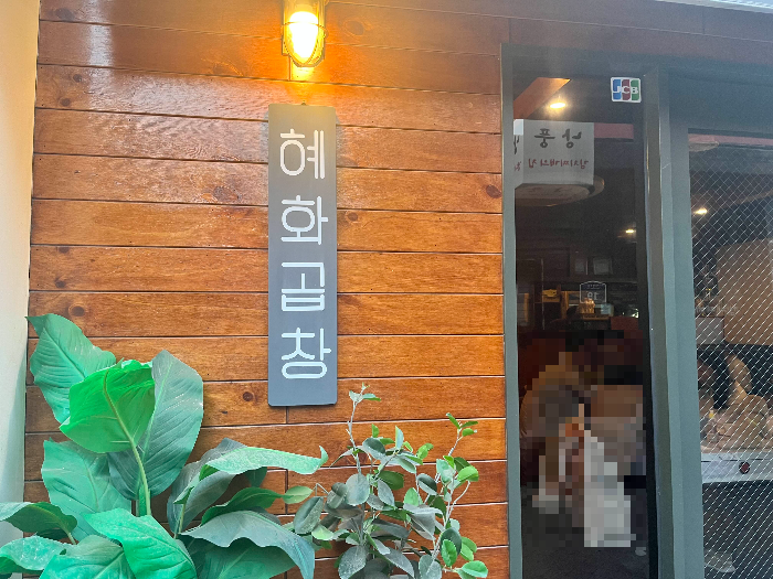 분위기 좋은 혜화역 맛집, 혜화곱창