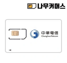 심통 대만유심 중화텔레콤 장기 유심칩&#44; 30일&#44; 5GB 소진후 저속무제한