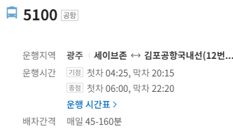 5100번 김포공항 버스 정보