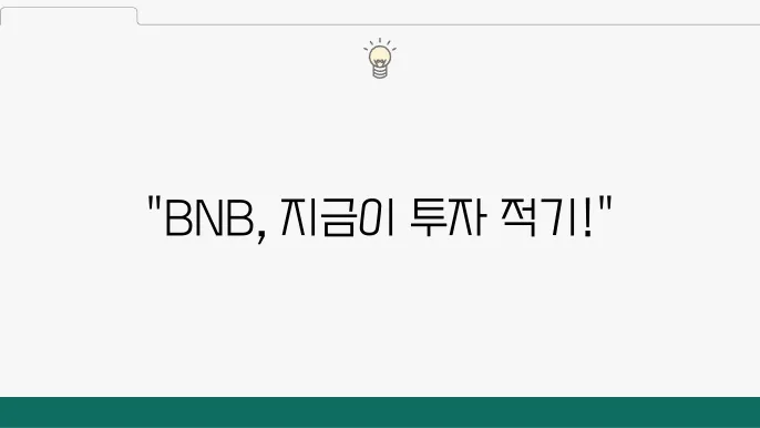 BNB 코인 시세