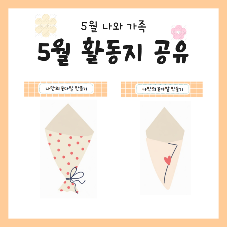 나만의 꽃다발 만들기 도안