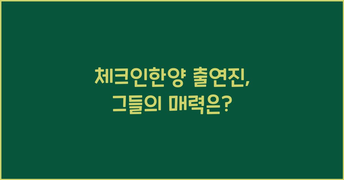 체크인한양 출연진