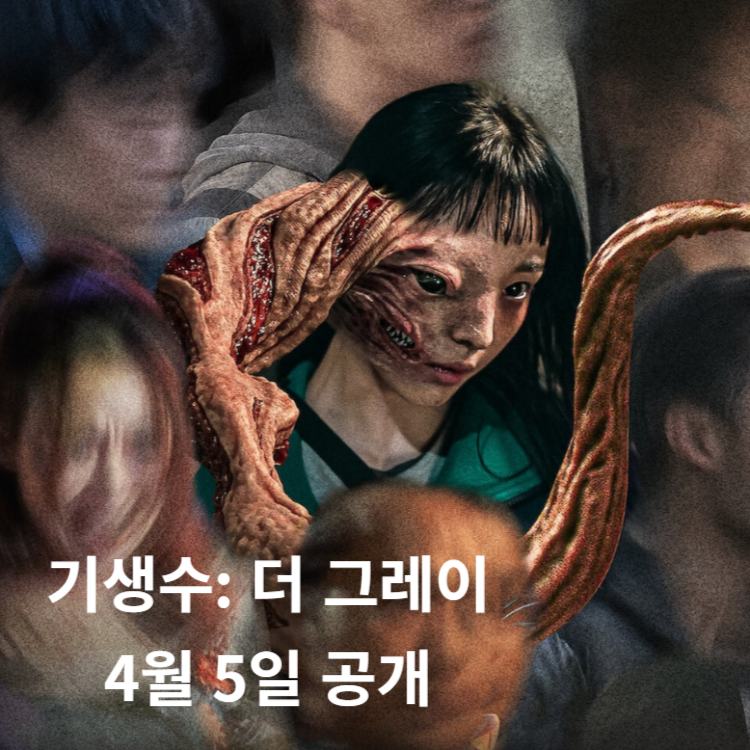 기생수 더 그레이 포스터 개봉일