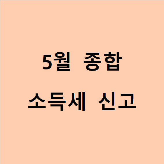 5월 종합소득세 신고