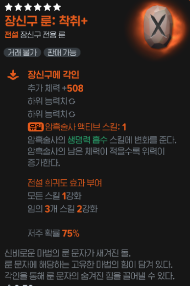 암흑술사 장신구 착취룬