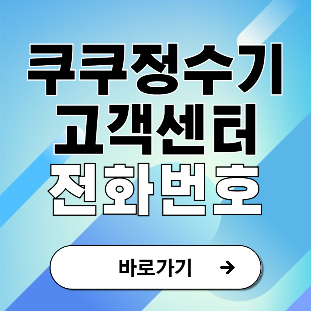 쿠쿠정수기 고객센터 전화번호 상담원 연결 안내
