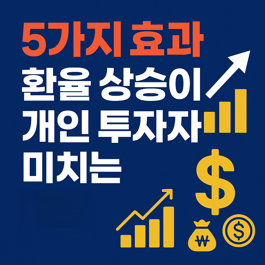환율 1,500원 시대, 개인 투자자는 무엇을 잃고 얻는가?|반드시 알아야 할 5가지 효과
환율상승, 고환율전략, 개인투자자팁, 해외주식환율, 달러투자, 금투자전략, 나스닥ETF, 투자리스크관리, 국내증시전망, 환율영향