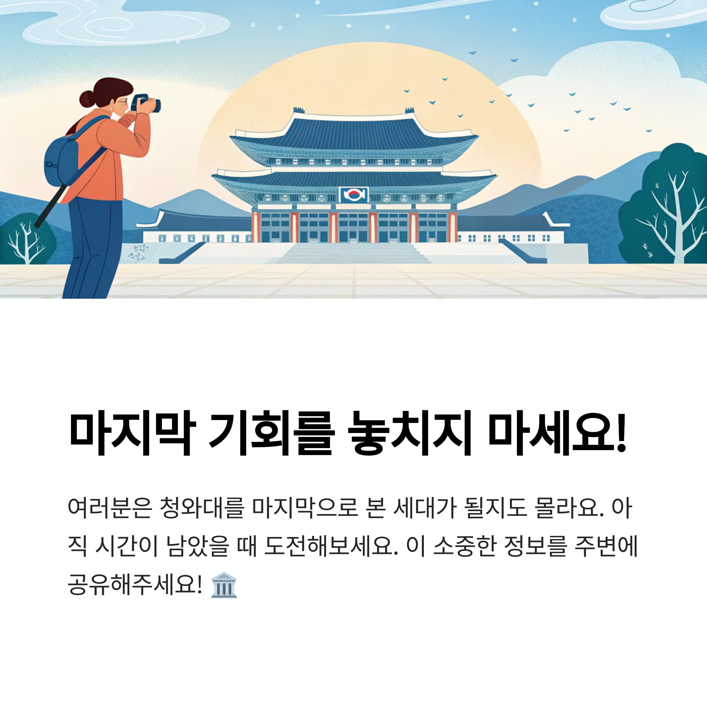 마지막 기회를 놓치지 마세요