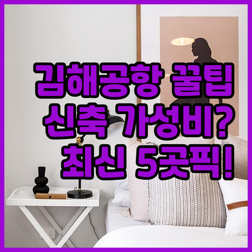 김해공항 근처 숙소 추천 사상역 가성..