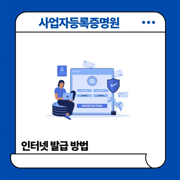 사업자등록증명원 인터넷 발급 방법