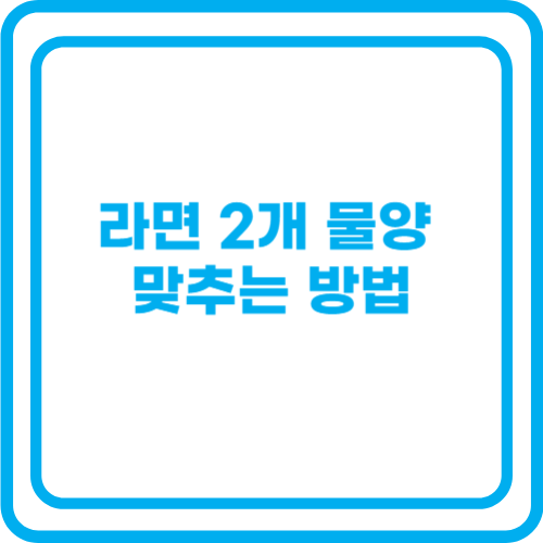 라면 2개 물양 맞추는 방법