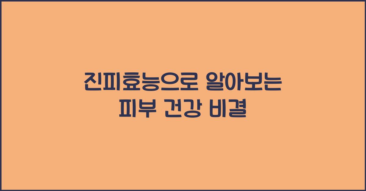 진피효능