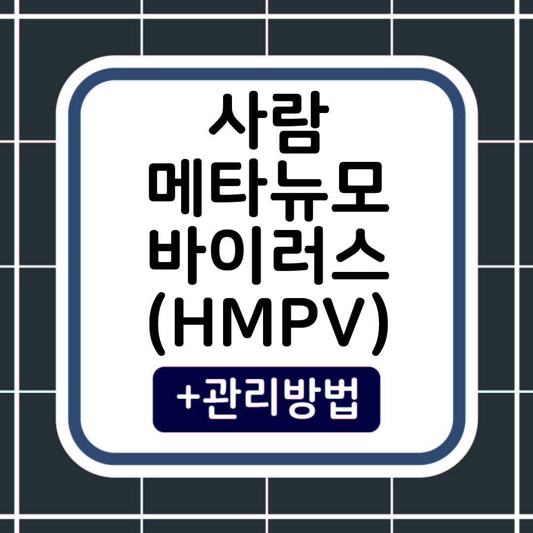사람 메타뉴모바이러스(HMPV) 감염증 썸네일 이미지