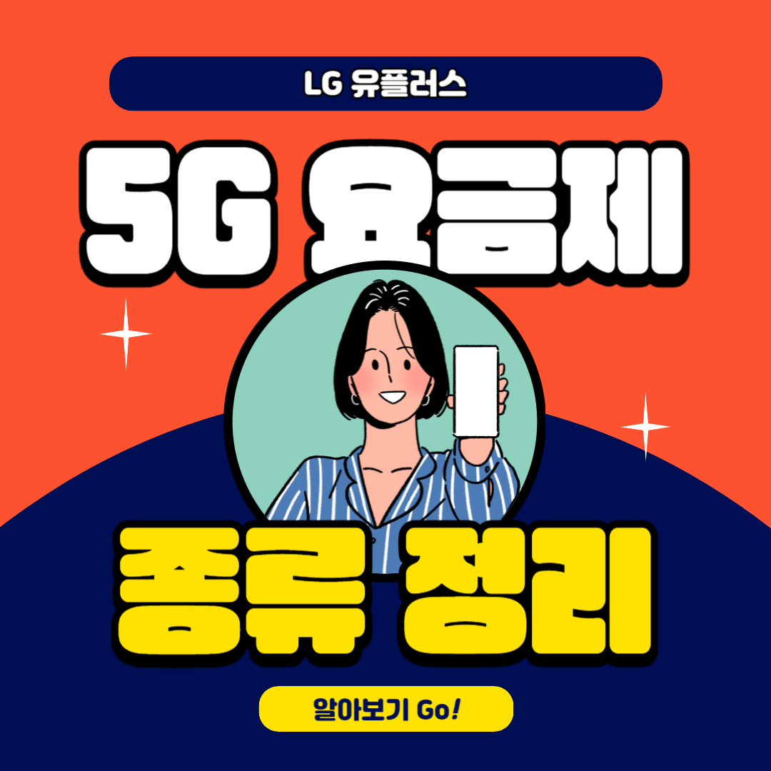 LG 유플러스 5G 요금제