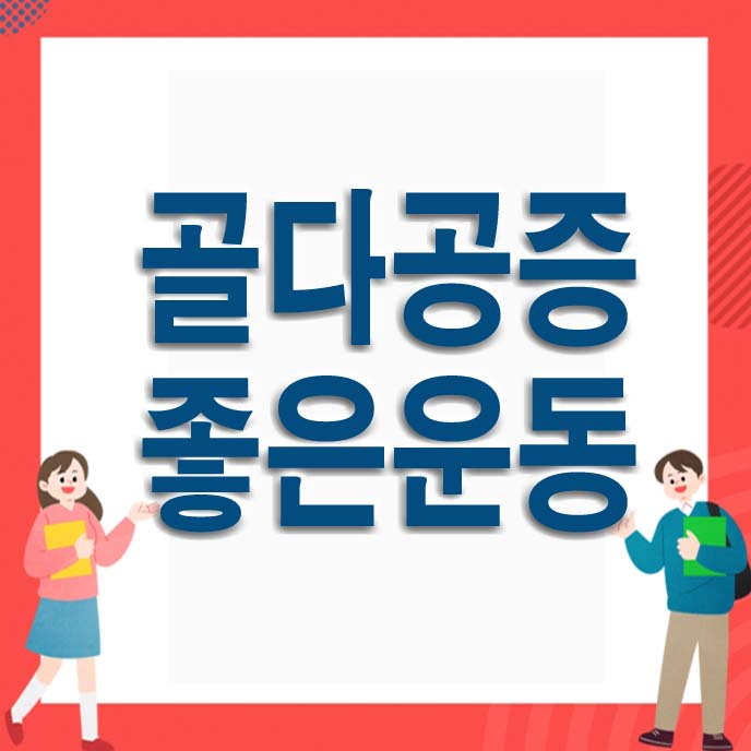 골다공증 좋은 운동