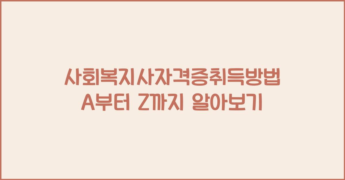 사회복지사자격증취득방법