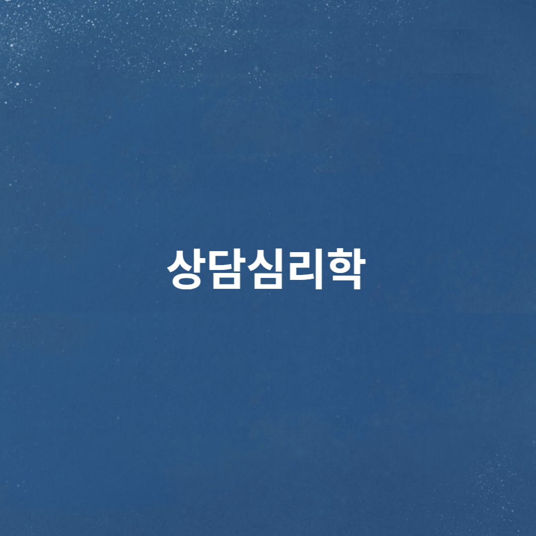 상담심리학