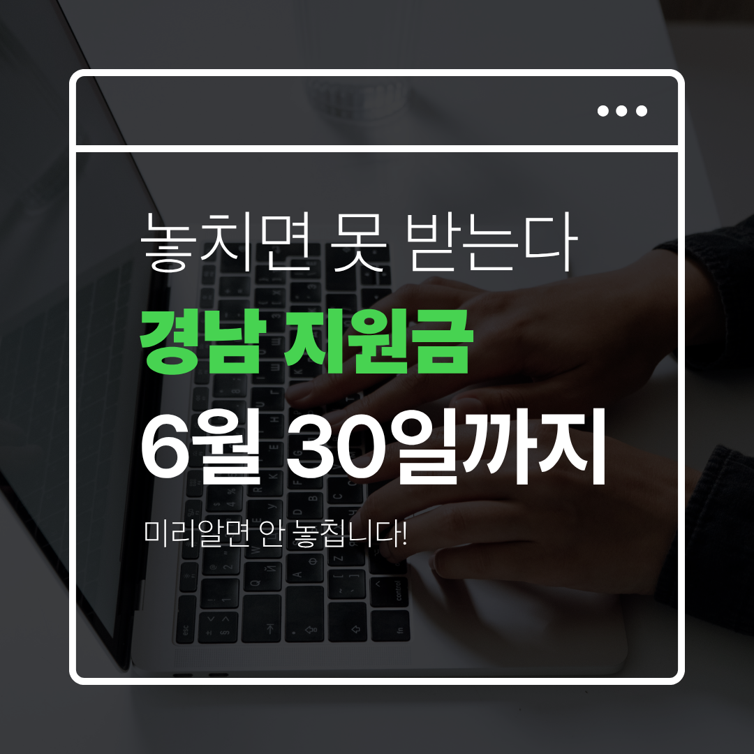 경남 지원금 신청 놓치면 어떻게 되나 관련 사진