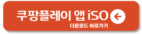 쿠팡플레이 앱 다운로드 받기 2