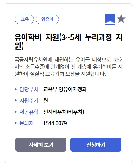 유아학비지원(3-5세 누리과정)