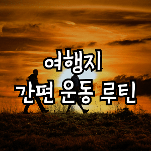 여행지 간편 운동 루틴