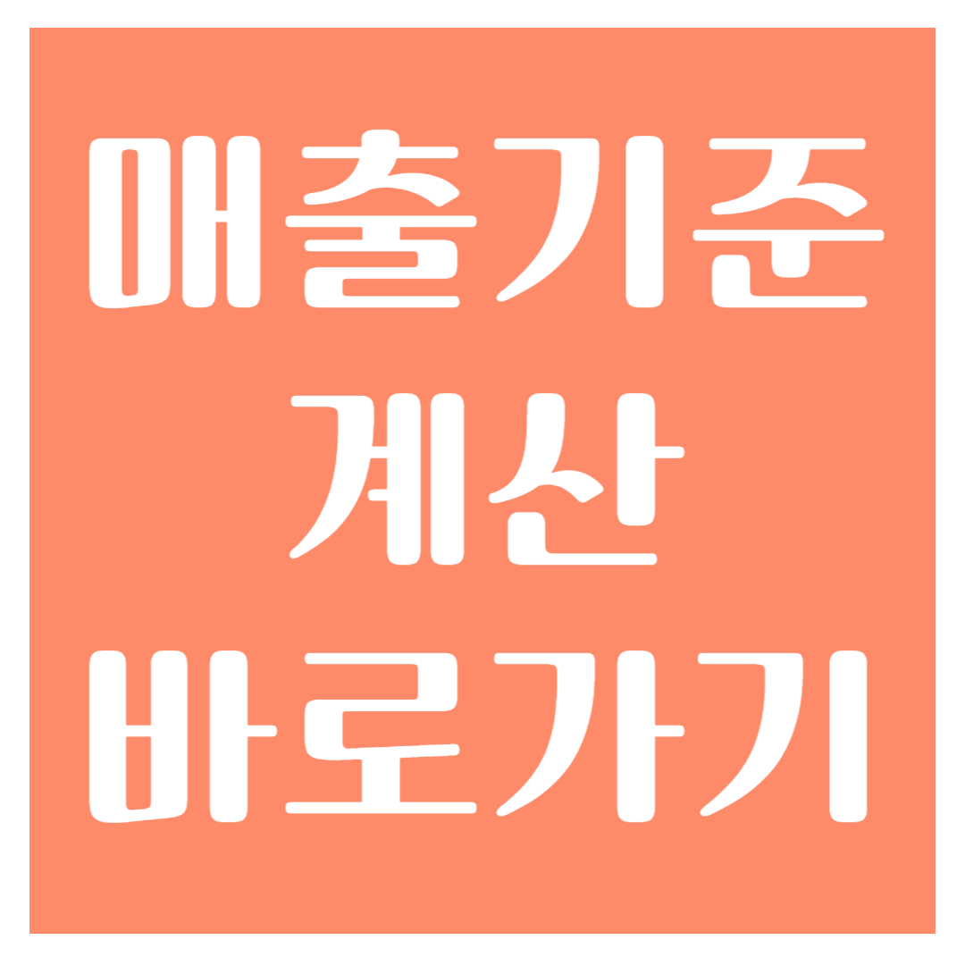매출기준 계산