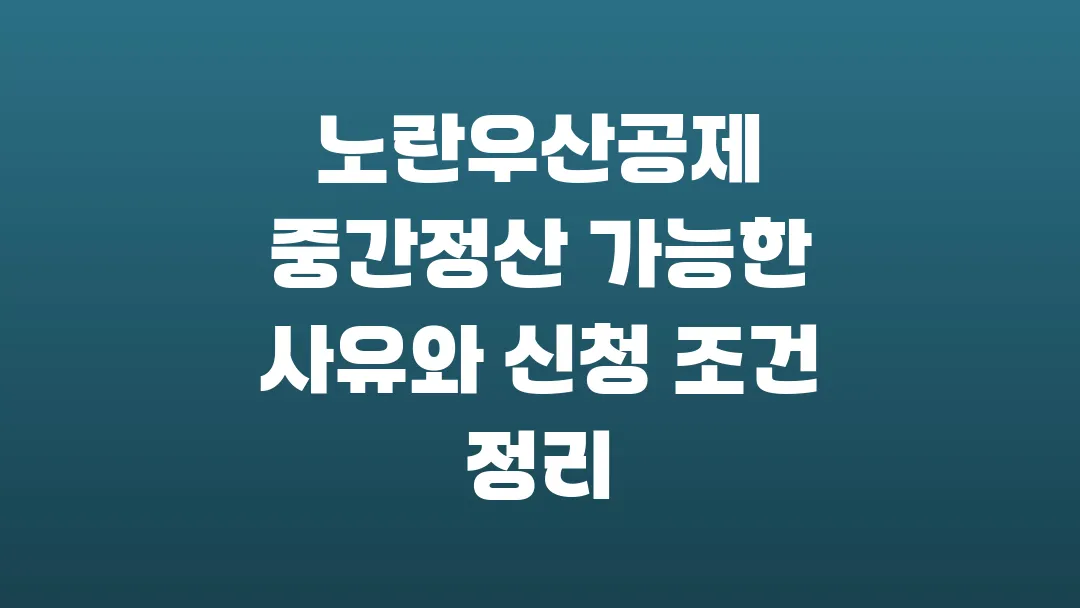 노란우산공제 중간정산 가능한 사유와 신청 조건 정리