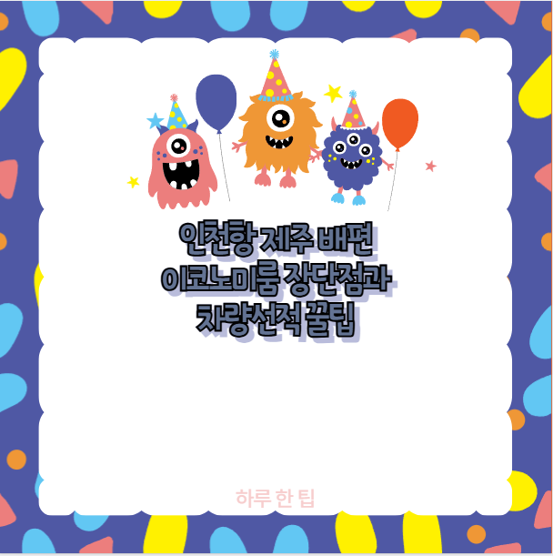 인천항 제주 배편 이코노미룸 장단점과 차량선적 꿀팁